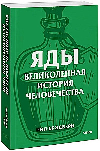 Poisons. A Magnificent History of Humanity