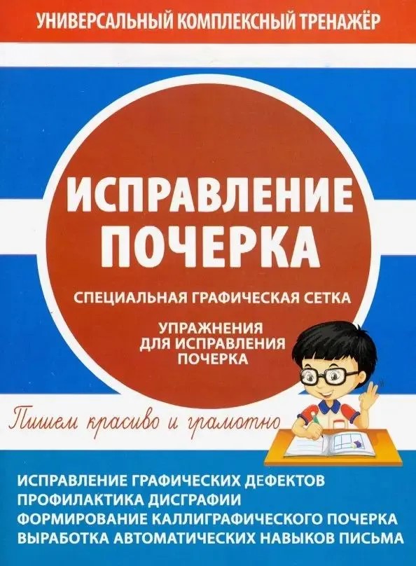 Poprawa pisma ręcznego. Specjalna siatka graficzna