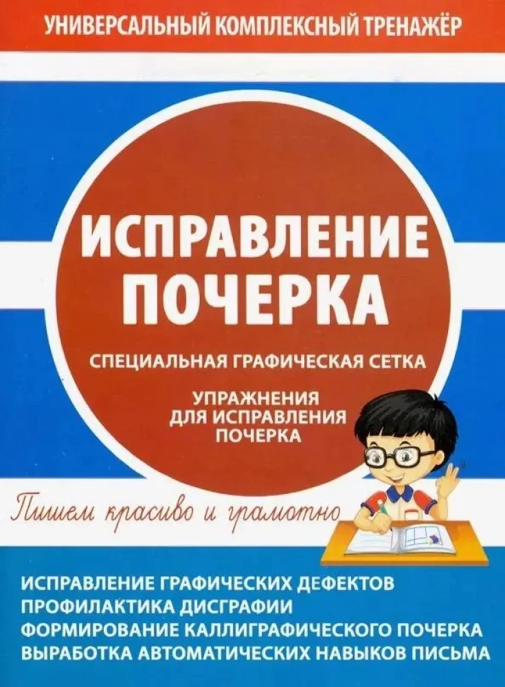 Poprawa pisma ręcznego. Specjalna siatka graficzna