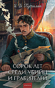 Forty Years Among Murderers and Robbers