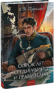 Forty Years Among Murderers and Robbers