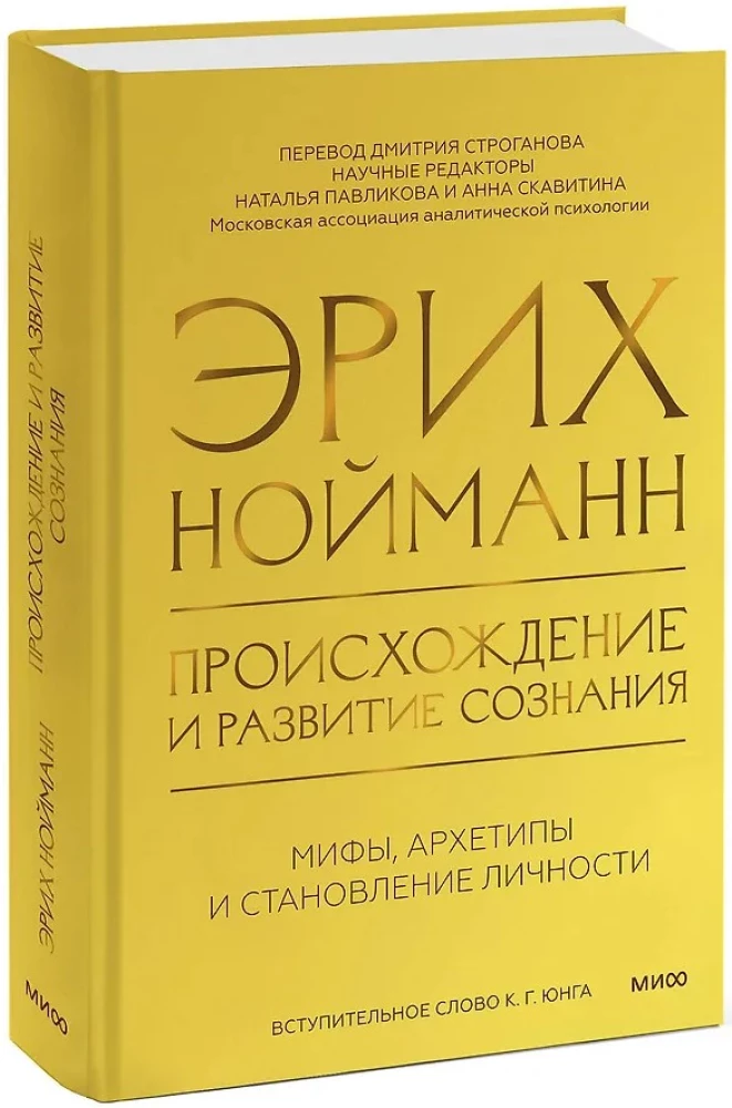 The Origin and Development of Consciousness. Myths, Archetypes and the Formation of Personality