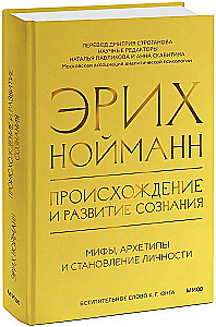 The Origin and Development of Consciousness. Myths, Archetypes and the Formation of Personality