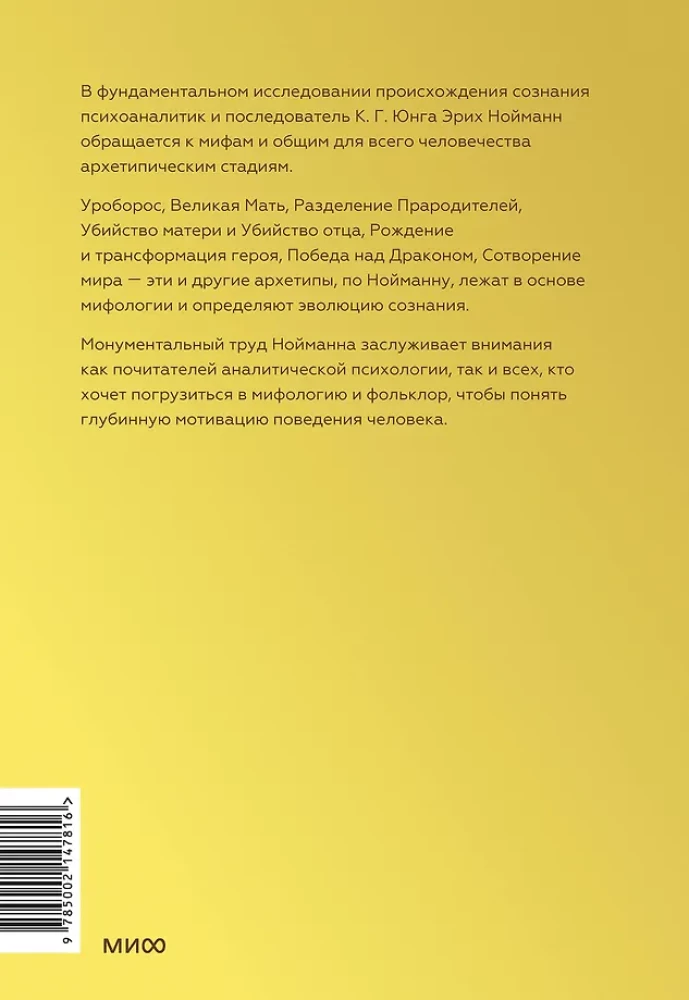 The Origin and Development of Consciousness. Myths, Archetypes and the Formation of Personality