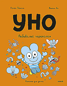 Uno. Niezwykłe zamieszanie