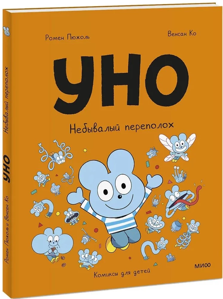 Uno. Niezwykłe zamieszanie