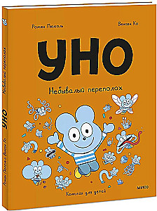 Uno. Niezwykłe zamieszanie