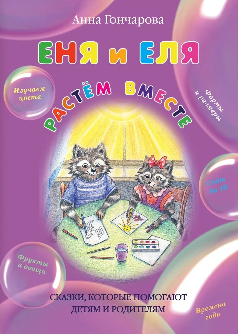 Enja und Elja. Gemeinsam wachsen