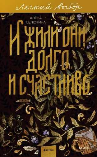 И жили они долго и счастливо