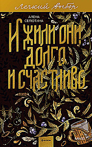 И жили они долго и счастливо