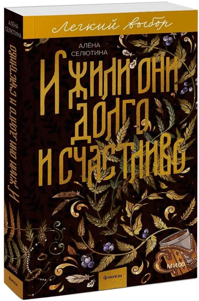 И жили они долго и счастливо