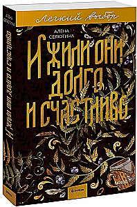 И жили они долго и счастливо