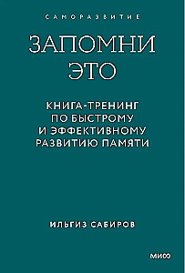 Remember This. A Training Book for Quick and Effective Memory Development