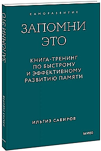 Remember This. A Training Book for Quick and Effective Memory Development