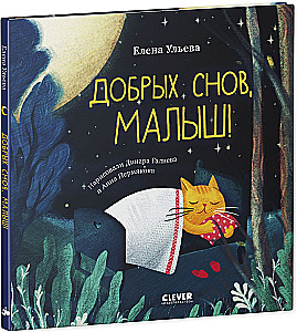 Słodkich snów, maluchu!