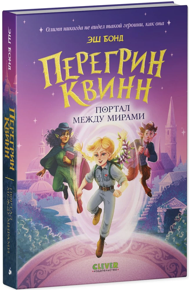 Peregrin Quinn. The Portal Between Worlds