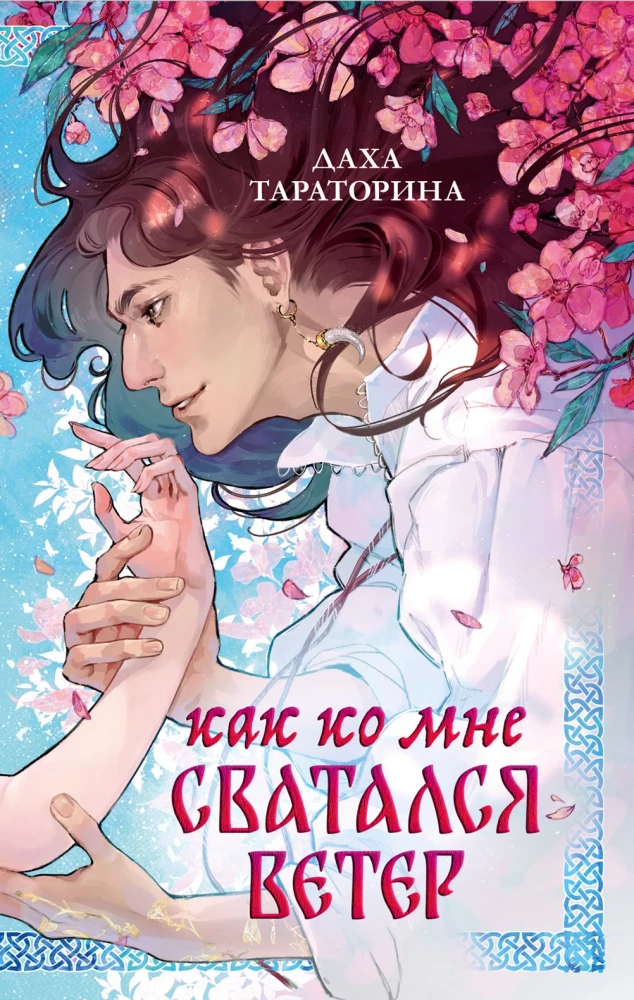 How the Wind Courted Me