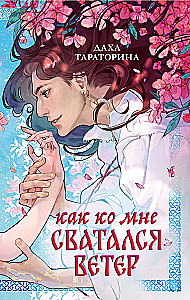 How the Wind Courted Me