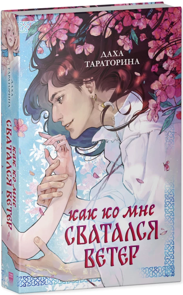 How the Wind Courted Me