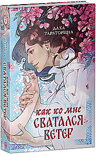 How the Wind Courted Me