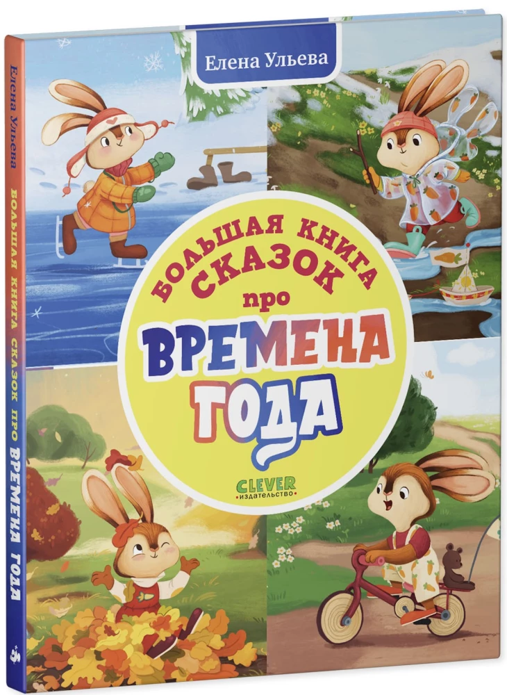 Wielka książka bajek o porach roku