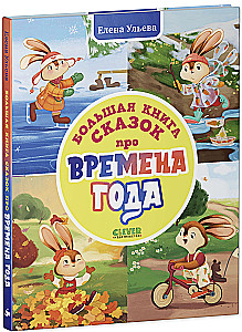 Wielka książka bajek o porach roku