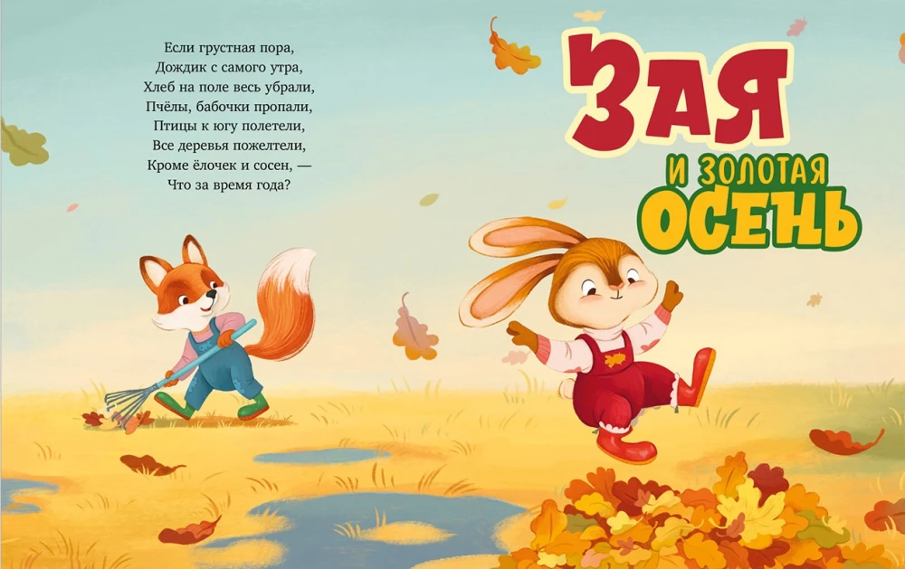 Wielka książka bajek o porach roku