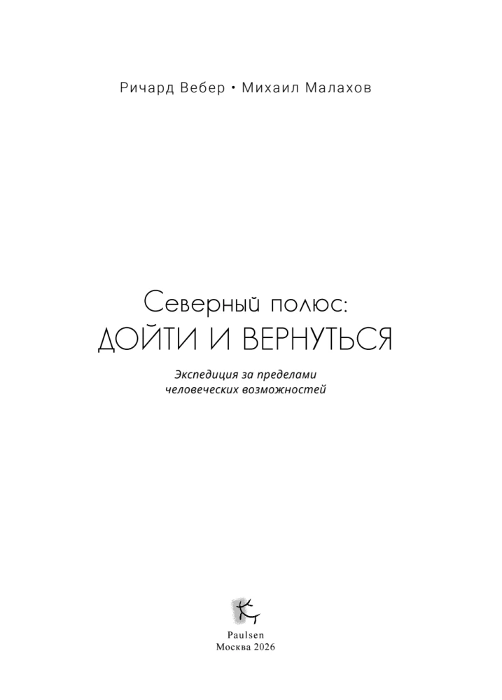 Северный полюс: дойти и вернуться. Экспедиция за пределами человеческих возможностей