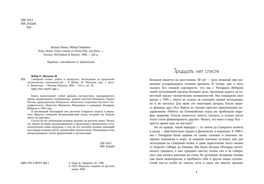 Северный полюс: дойти и вернуться. Экспедиция за пределами человеческих возможностей