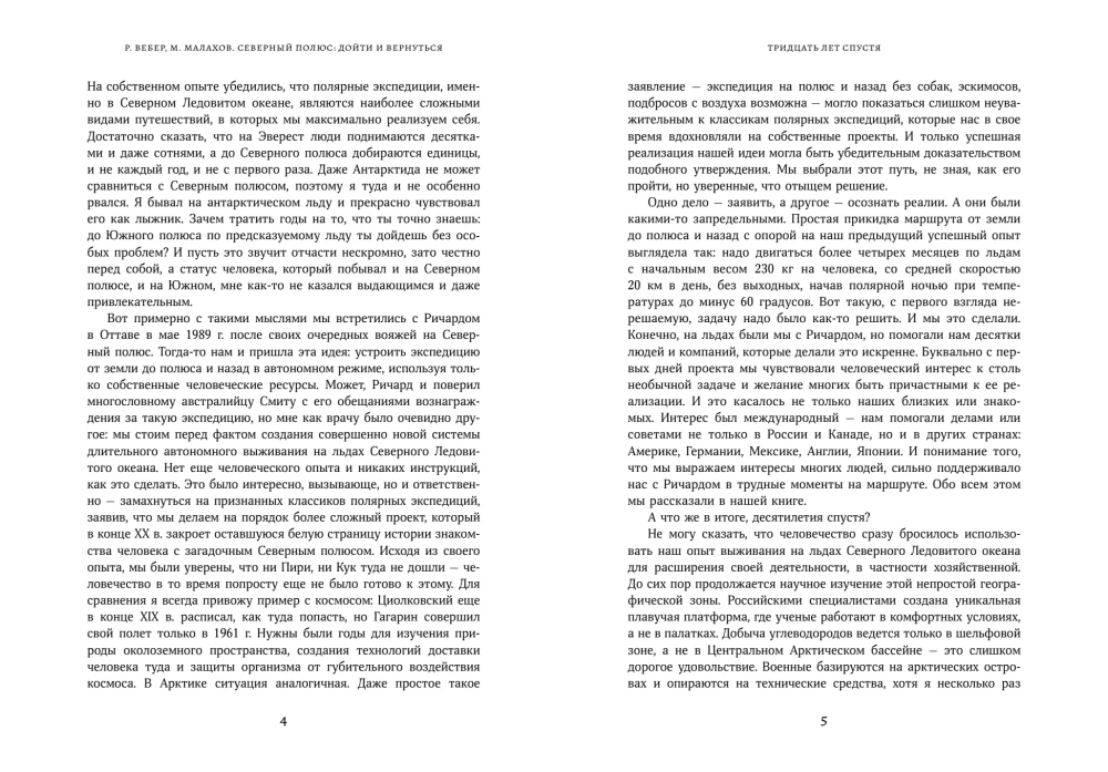 Северный полюс: дойти и вернуться. Экспедиция за пределами человеческих возможностей