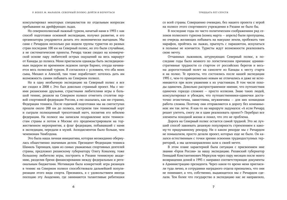 Северный полюс: дойти и вернуться. Экспедиция за пределами человеческих возможностей