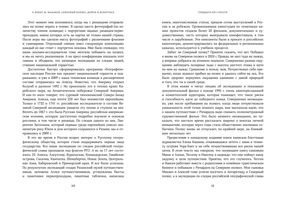 Северный полюс: дойти и вернуться. Экспедиция за пределами человеческих возможностей
