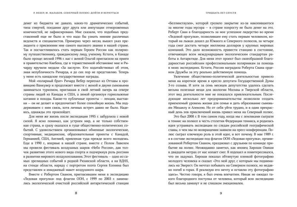 Северный полюс: дойти и вернуться. Экспедиция за пределами человеческих возможностей
