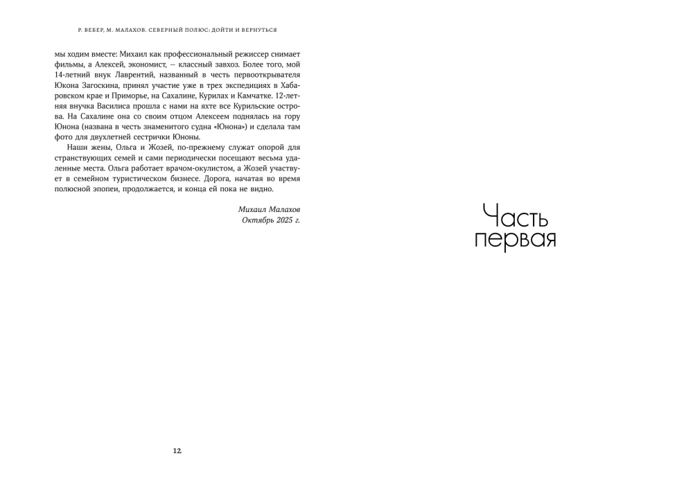 Северный полюс: дойти и вернуться. Экспедиция за пределами человеческих возможностей
