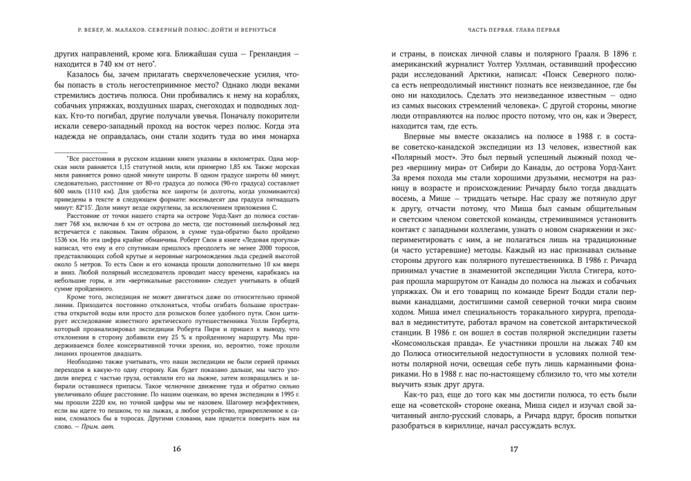 Северный полюс: дойти и вернуться. Экспедиция за пределами человеческих возможностей