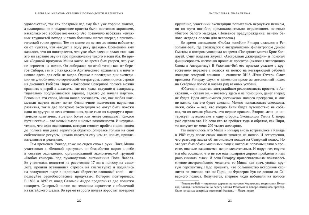 Северный полюс: дойти и вернуться. Экспедиция за пределами человеческих возможностей