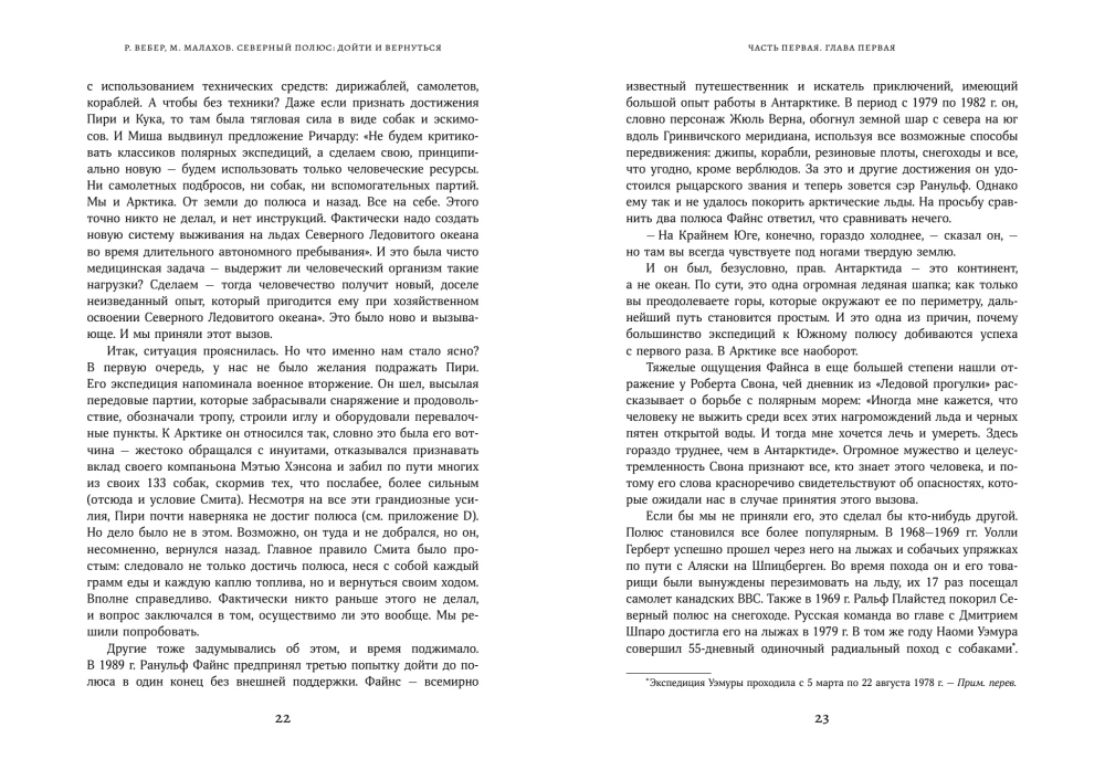 Северный полюс: дойти и вернуться. Экспедиция за пределами человеческих возможностей