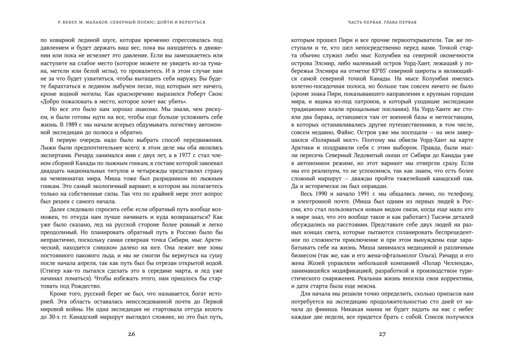 Северный полюс: дойти и вернуться. Экспедиция за пределами человеческих возможностей
