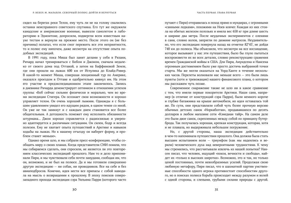 Северный полюс: дойти и вернуться. Экспедиция за пределами человеческих возможностей