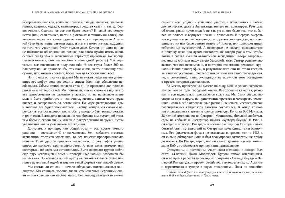 Северный полюс: дойти и вернуться. Экспедиция за пределами человеческих возможностей