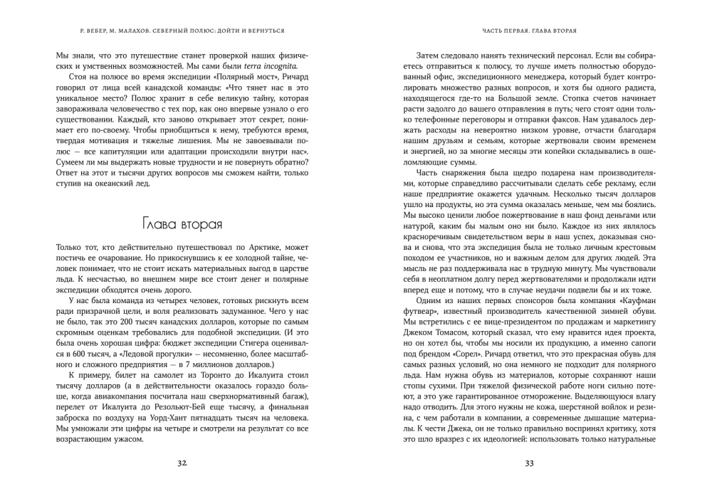 Северный полюс: дойти и вернуться. Экспедиция за пределами человеческих возможностей