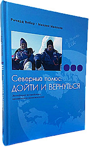 Северный полюс: дойти и вернуться. Экспедиция за пределами человеческих возможностей