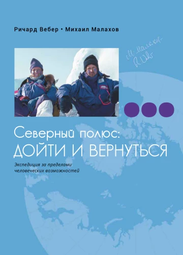 Северный полюс: дойти и вернуться. Экспедиция за пределами человеческих возможностей
