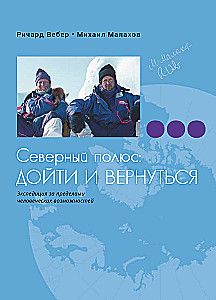 Северный полюс: дойти и вернуться. Экспедиция за пределами человеческих возможностей