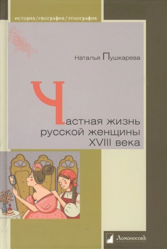 The Private Life of Russian Women in the 18th Century