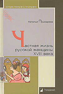 The Private Life of Russian Women in the 18th Century