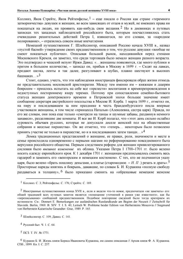 The Private Life of Russian Women in the 18th Century