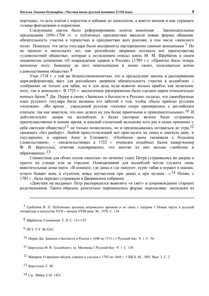 The Private Life of Russian Women in the 18th Century