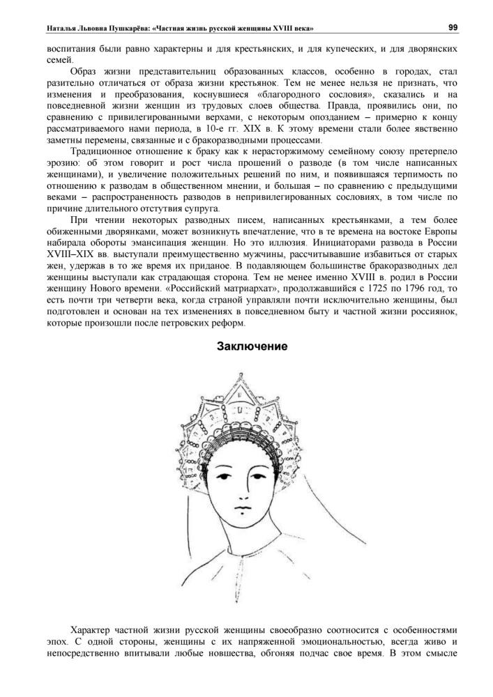 The Private Life of Russian Women in the 18th Century