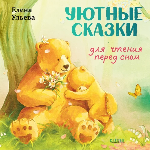 Przytulne bajki do czytania przed snem